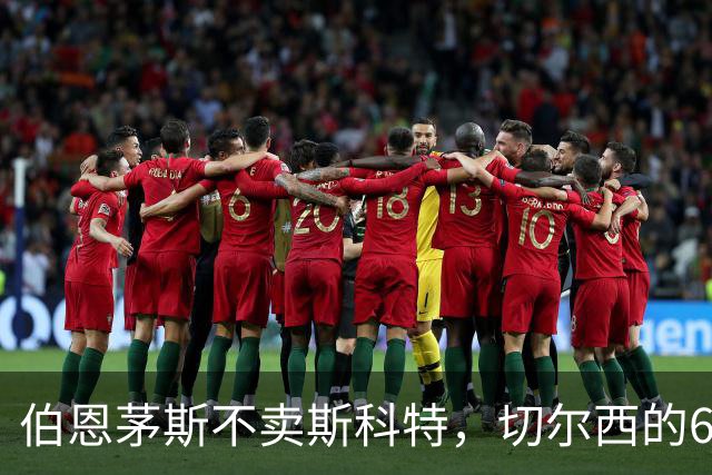 伯恩茅斯不卖斯科特，切尔西的6800万英镑梦碎