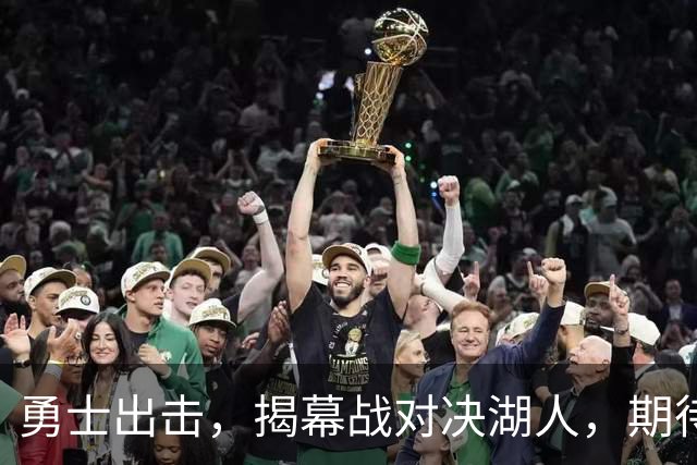 勇士出击，揭幕战对决湖人，期待满满！