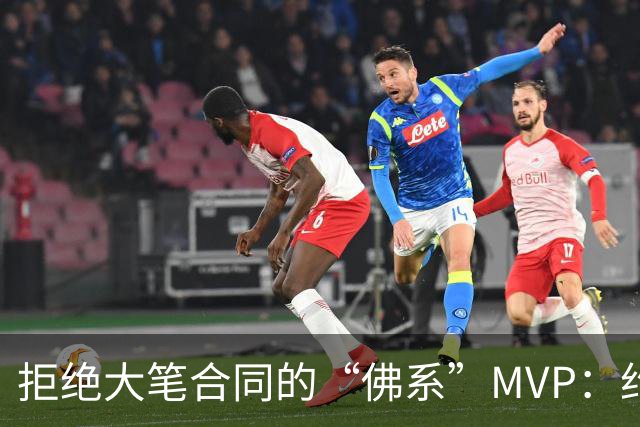 拒绝大笔合同的“佛系”MVP：约基奇的自信与争议