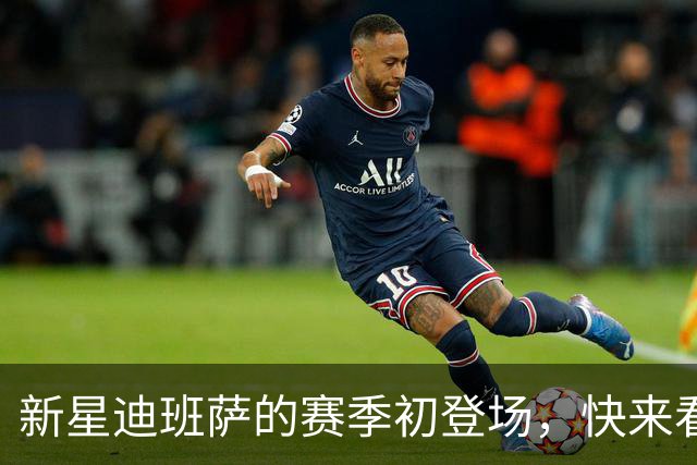 新星迪班萨的赛季初登场，快来看看他的“闪光”表现！