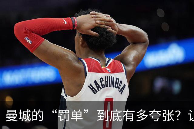 曼城的“罚单”到底有多夸张？让我们来揭秘