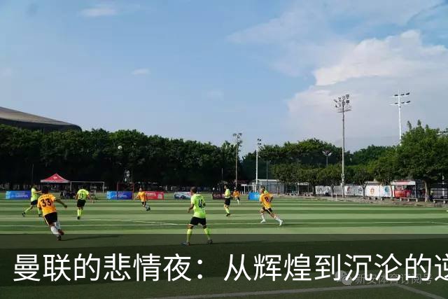 曼联的悲情夜：从辉煌到沉沦的逆转大戏
