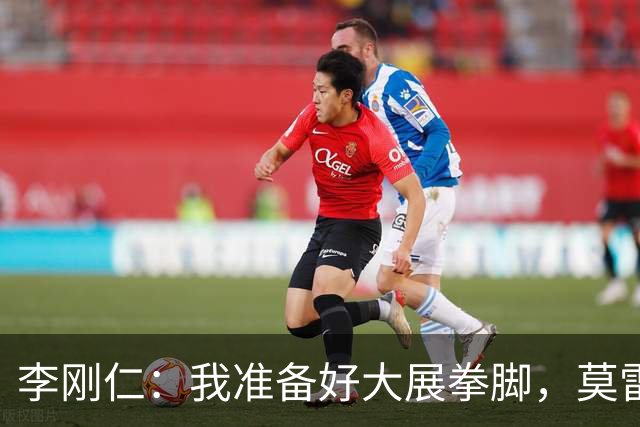 李刚仁：我准备好大展拳脚，莫雷诺带来了团结的新风暴！