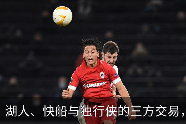 湖人、快船与独行侠的三方交易，重燃东契奇与老搭档的传奇！