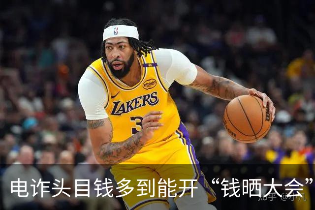 电诈头目钱多到能开“钱晒大会”，真是招人吐槽！