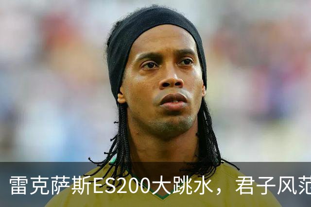 雷克萨斯ES200大跳水，君子风范竟从20万降到10万！